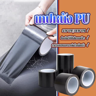 เทปซ่อมหนัง หนังซ่อมเบาะ หนัง ซ่อม เบาะรถยนต์ ทนทานต่อรอยขีดข่วนและการสึกหรอ นุ่มและสบาย มีให้เลือก 2 ขนาด