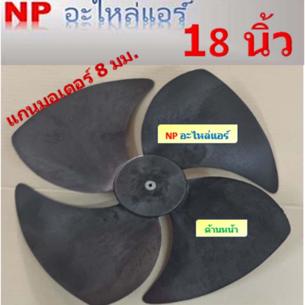 ใบพัดลมสำหรับคอล์ยร้อนหมุนขวา(CW) ขนาด18 นิ้วx4ใบ แกนมอเตอร์ 8 มิลลิเมตร