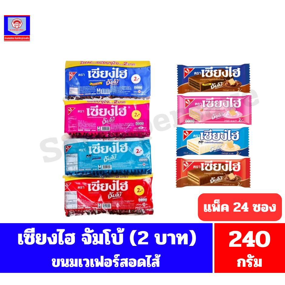 เซียงไฮ จัมโบ้ (2บาท) ขนมเวเฟอร์ ปริมาณ 240 กรัม //แพ็ค24ชิ้น//