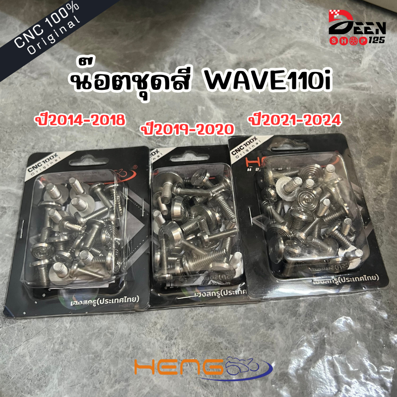 น๊อตชุดสีWaveเวฟ110i (2014-2024)หัวจี้ลายก้นหอย มอเตอร์ไซค์ Motorcycle