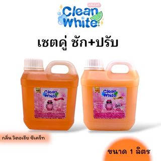 B(ได้2ชิ้น!ราคานี้) น้ำยาซักผ้า+ปรับผ้านุ่ม กลิ่นน้ำหอมเคาเตอร์แบรนด์คู่กันหอมมาก ขนาดแกลอนละ 1 ลิตร