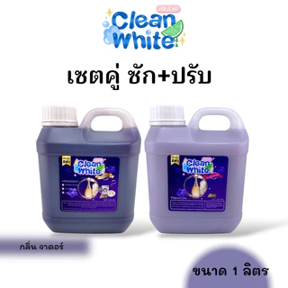 B(ได้2ชิ้น!ราคานี้) น้ำยาซักผ้า+ปรับผ้านุ่ม กลิ่นน้ำหอมเคาเตอร์แบรนด์คู่กันหอมมาก ขนาดแกลอนละ 1 ลิตร