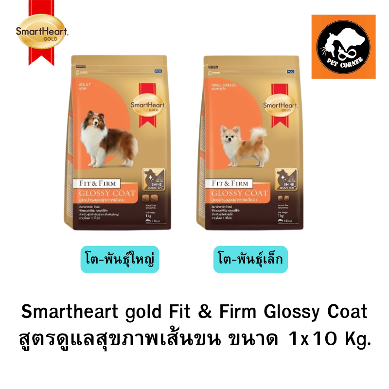 Smartheart Gold Fit&Firm Glossy Coat อาหารเม็ดสำหรับสุนัข สูตรบำรุงขน ขนาด 1x10 kg.