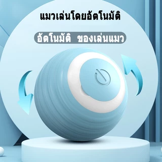 ของเล่นแมว ลูกบอลแมว การชาร์จ ปราดเปรื่อง ของใช้แมว cat toy แมวเล่นด้วยตัวเอง แมว ออกกำลังกาย