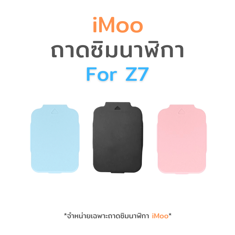 ถาดใส่ซิมการ์ด สี ถาดซิม iMoo รุ่น Z7 ไอมู่ สำหรับเปลี่ยน นาฬิกาไอโม่