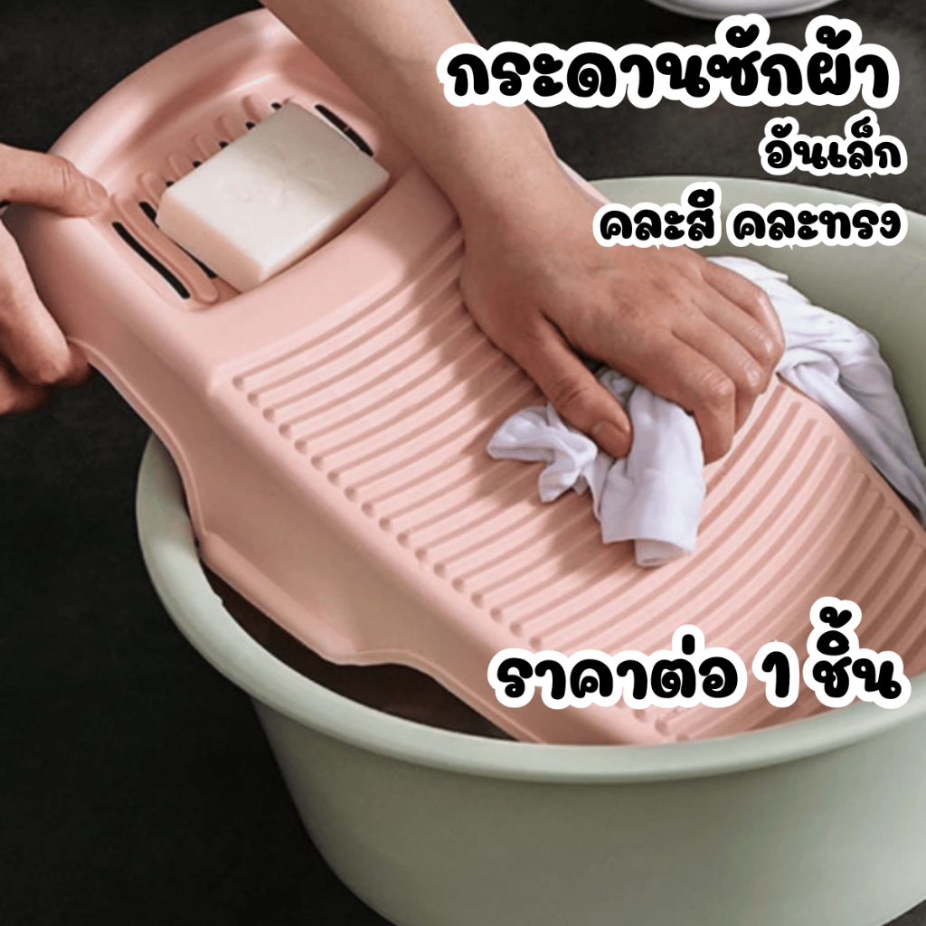 กระดานซักผ้า มีที่วางสบู่ คละสีคละทรง ขนาด19.5x35cm ขยี้ผ้า พลาสติก สีหวาน ที่ซักผ้า อุปกรณ์ช่วย ซักผ้า ขัดง่าย WN