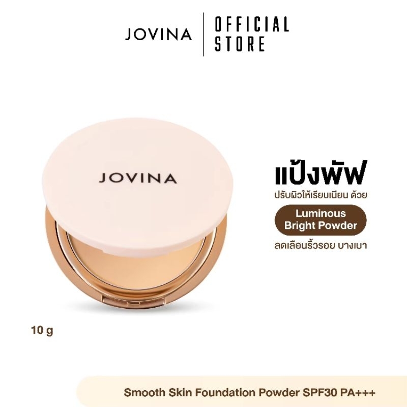 แป้งพัฟคุมมัน Jovina Smooth Skin Foundation Powder SPF30 PA+++ เบอร์02 Nude