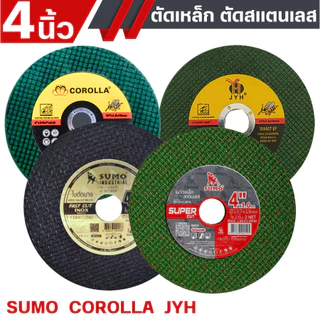 ใบตัด SUMO/COROLLA/JYH 4" Fast Cut ใบตัดเหล็ก ซูโม่ 4นิ้ว สินค้าพร้อมจัดส่ง