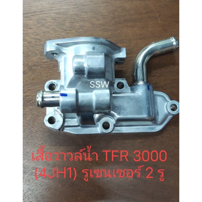 เสื้อวาวล์น้ำ, วาวล์น้ำ,ปั้มน้ำ, คอห่านบน สําหรับ ISUZU TFR3000 (4JH1/4JH1-T)