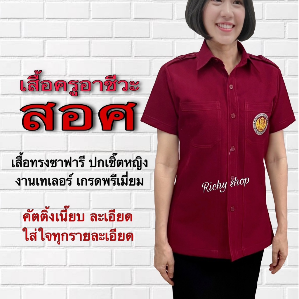 เสื้อครูอาชีวะครู เสื้อครูอาชีวะศึกษา เสื้ซาฟารีอาชีวะครู ปกเชิ๊ต ผู้หญิง ผ้าสแปนเด็กซ์ เกรดพรีเมี่ยม