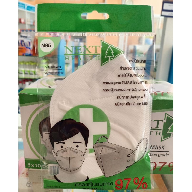 หน้ากาก N95 กรองฝุ่นอนุภาค PM2.5 97℅ ยี่ห้อ Next Health 3ชิ้น/ซอง