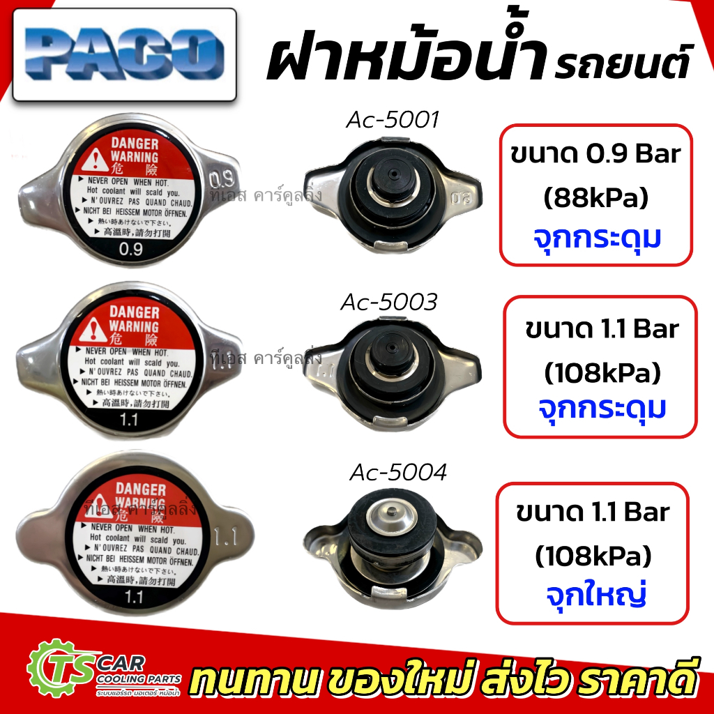 ฝาหม้อน้ำ อย่างดี ฝาหม้อน้ำทั่วไป 0.9,1.1 บาร์ หม้อน้ำ (ฝาหม้อน้ำรถยนต์ PACO) RADIATOR CAP