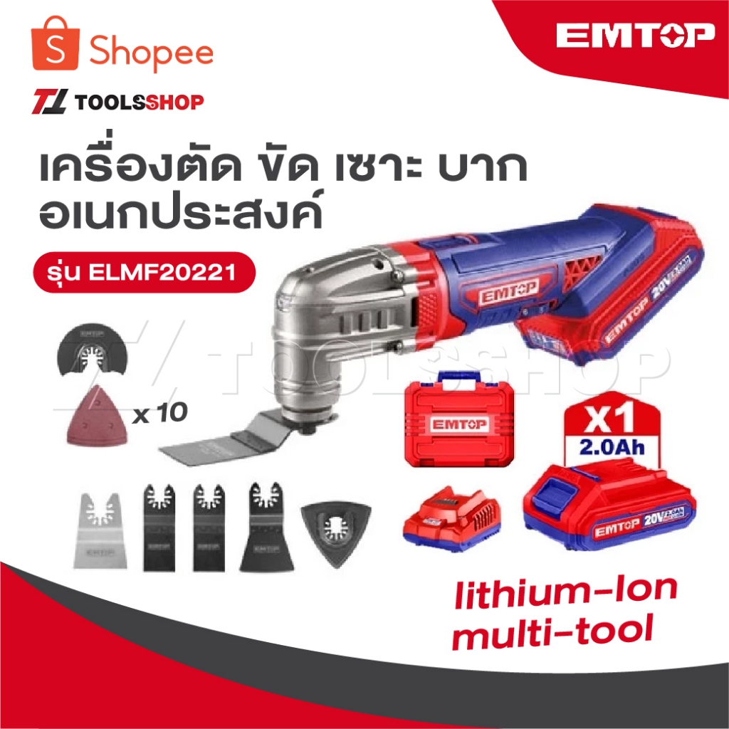 EMTOP เครื่องตัด ขัด เซาะ บาก อเนกประสงค์ รุ่น ELMF20221 [ lithium-Ion multi-tool ]
