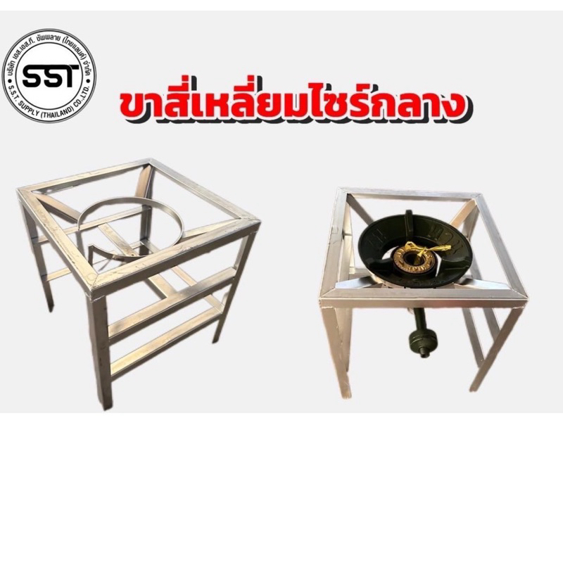 ขาสี่เหลี่ยมไซร์กลาง ไม่มีบังลมใช้กับเตาแม่ค้า kb5 kb7 kb8 สูง 40 ซม.
