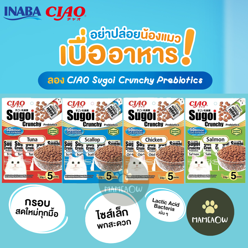 Ciao Sugoi Crunchy Prebiotics เชา สุโก้ย ครันชี่ พรีไบโอติกส์ แบบเม็ด แมว 4เดือนขึ้นไป 22gx5ซอง