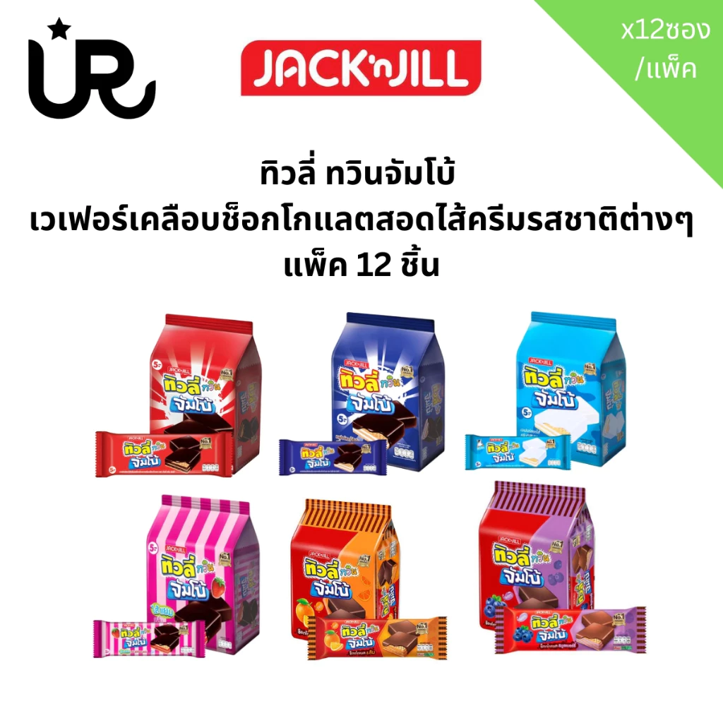 ทิวลี่ ทวินจัมโบ้ เวเฟอร์เคลือบช็อกโกแลตสอดไส้ครีมรสชาติต่างๆ แพ็ค 12 ชิ้น