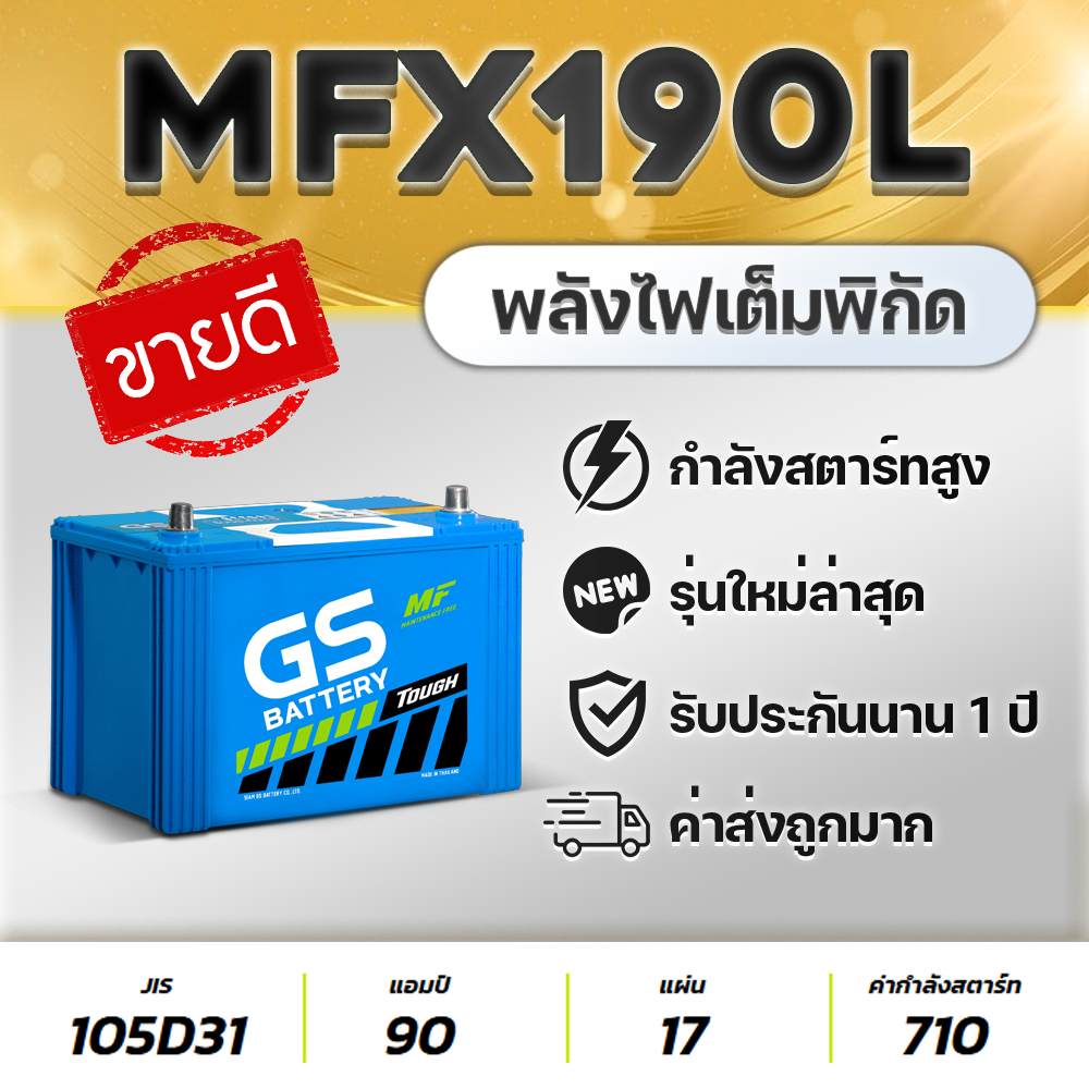 GS MFX190L (105D31L) 12V.90Ah แบตเตอรี่รถปิคอัพ 2.5-3.0 Toyota Vigo Ford Ranger Isuzu D-MAX MU-7