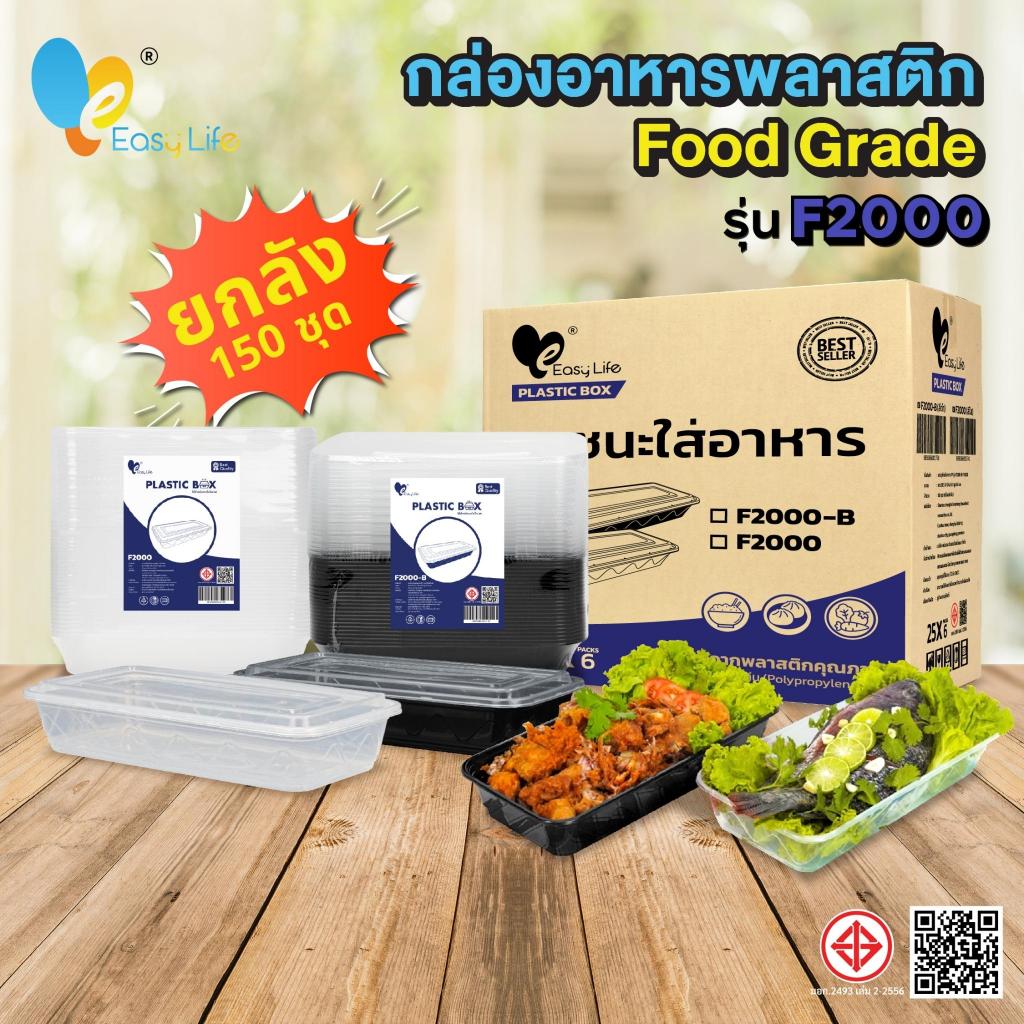 กล่องเหลี่ยมยาว กล่องใส่ปลา ยกลัง 150ชุด รุ่น F2000 พร้อมฝา สีใส-สีดำ กล่องใส่ชุดหมูกระทะ กล่องเวฟได้ กล่องเดลิเวอรี่