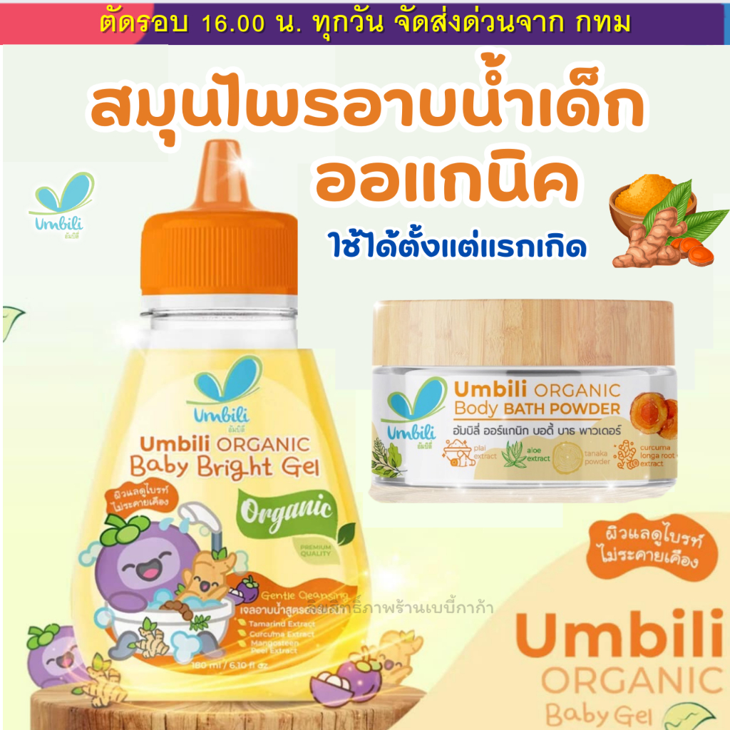 (ส่งด่วน⚡️ไม่มีวันหยุด) ผงขมิ้น เบบี้บาธ ผสมทานาคา สูตรอ่อนโยน สมุนไพรอาบน้ำเด็ก พร้อมช้อนตักในกล่อง Umbili