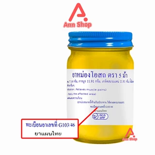 ยาหม่องโอสถ น้ำมันโอสถทิพย์ น้ำมันหม่อง ขนาด 50,100,200 กรัม [1 ขวด สีเหลือง] ตรา 5 ม้า LL 41XX