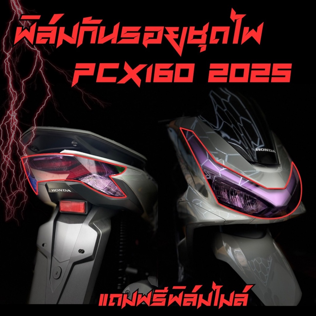 ฟิล์มกันรอยชุดไฟ PCX160 (2025-202 ใหม่ล่าสุด