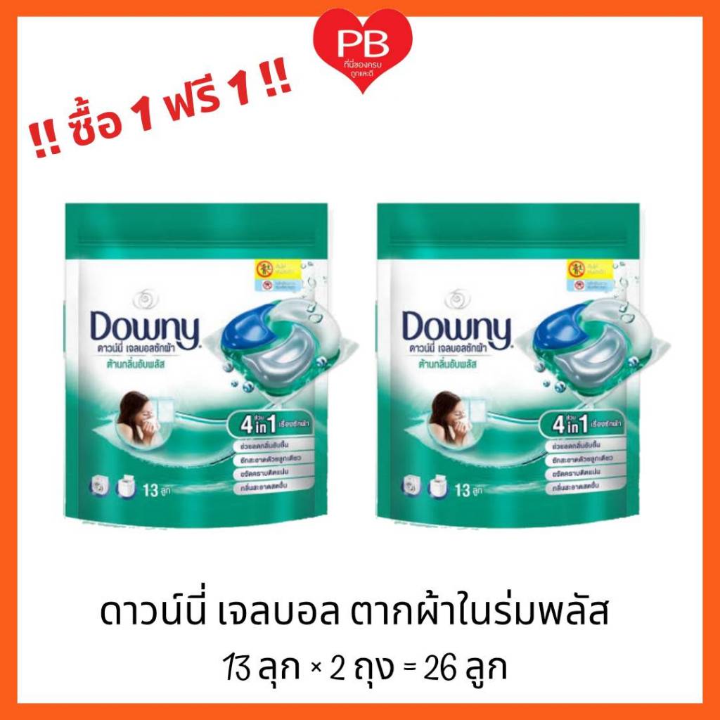 ส่งเร็ว•ของแท้•ใหม่ !!ซื้อ1ฟรี1!! Downy ดาวน์นี่ เจลบอล ตากผ้าในร่มพลัส (1ถุง 13ลูก)