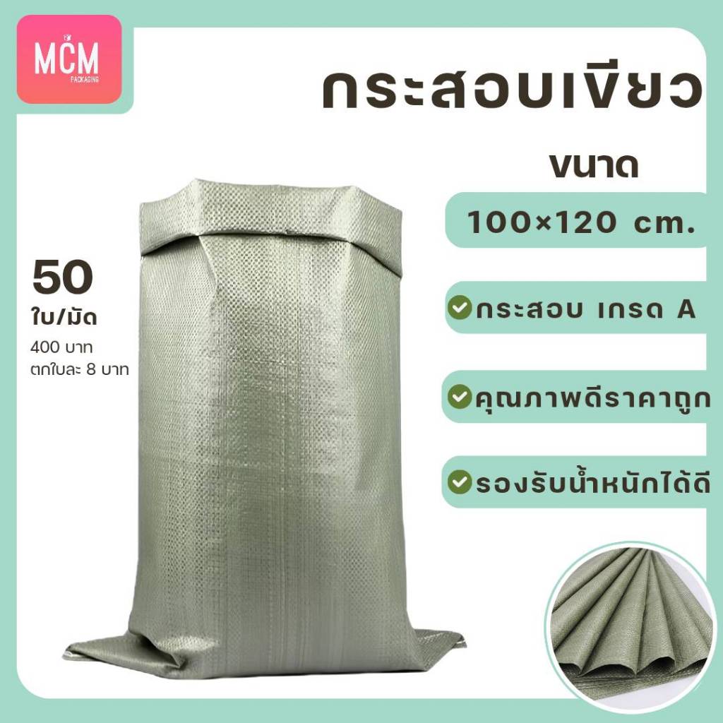 ถุงกระสอบขนาด 110x120 CM. (ยกมัด 300 ใบ) กระสอบสานสีเขียว กระสอบแพ็คของ กระสอบพลาสติก 110x120 CM.