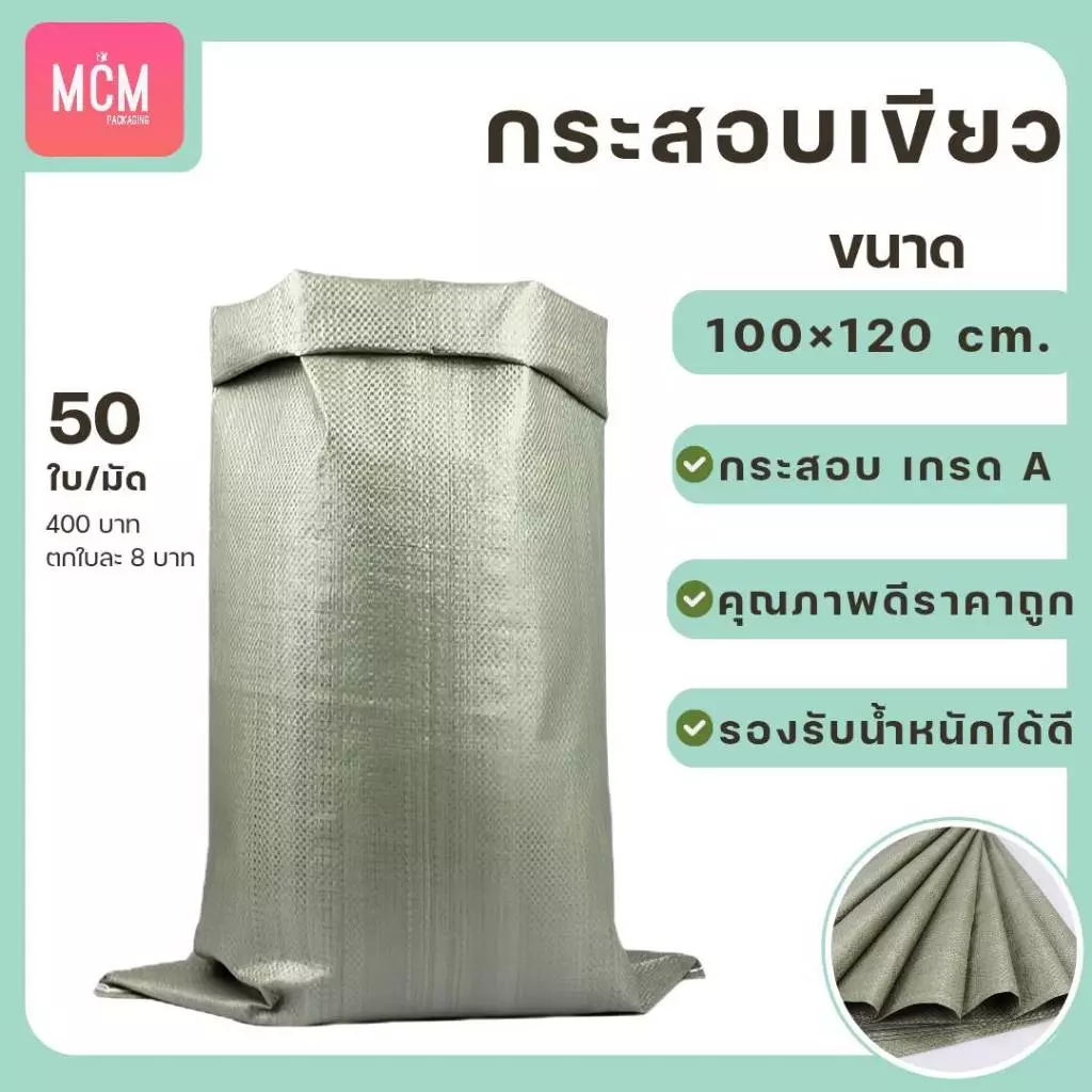 ถุงกระสอบขนาด 100x120 CM. (ยกมัด 50 ใบ) กระสอบสานสีเขียว กระสอบแพ็คของ กระสอบพลาสติก 100x120 CM.