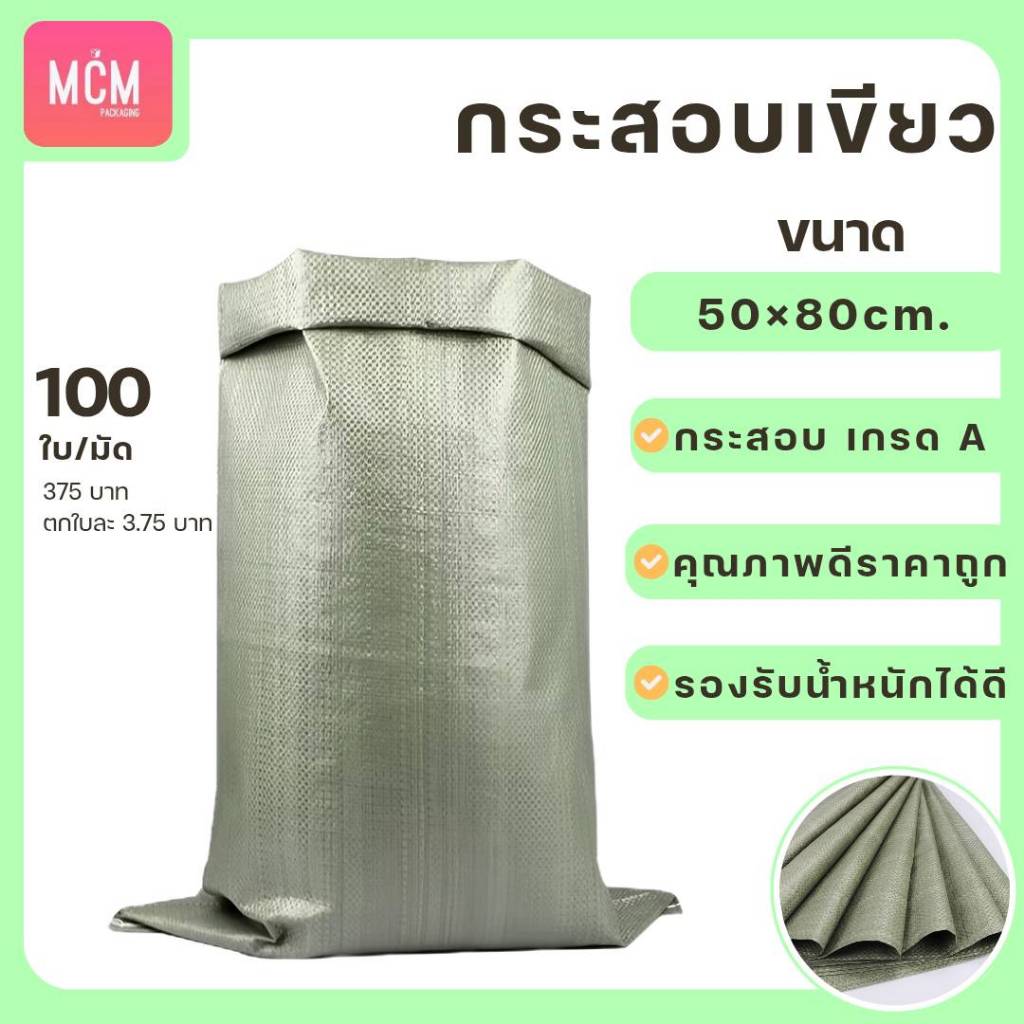 ถุงกระสอบขนาด 50x80 CM. (ยกมัด 100 ใบ) กระสอบสานสีเขียว กระสอบแพ็คของ กระสอบพลาสติก 50x80 CM. กระสอบใส่ทราย
