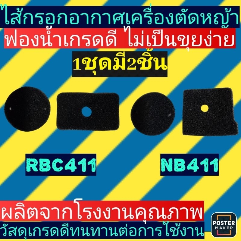 ไส้​กรอง​อากาศ​ สำหรับ​เครื่องตัด​หญ้า​ NB411, RBC411​ อย่างดี(ฟองน้ำแบบละเอียด)​