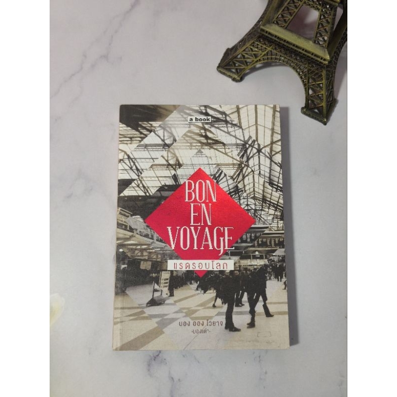 Bon En Voyage :: แรดรอบโลก ∆rareitem