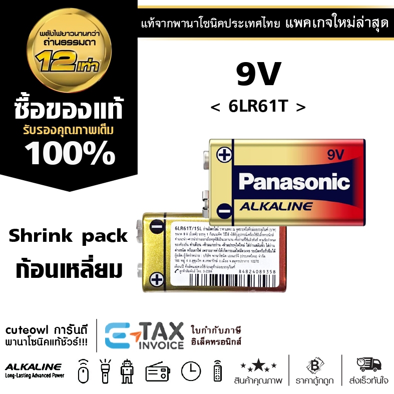 ถ่านอัลคาไลน์ 9V พานาโซนิค 9โวลต์  ฉลากไทย ถ่านไฟฉาย แพคเกจล่าสุด Panasonic
