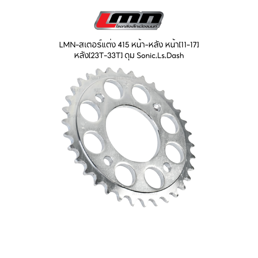 LMN-สเตอร์แต่ง 415 หน้า-หลัง หน้า[11-17]หลัง[23T-33T] ดุม Sonic,Ls,Dash