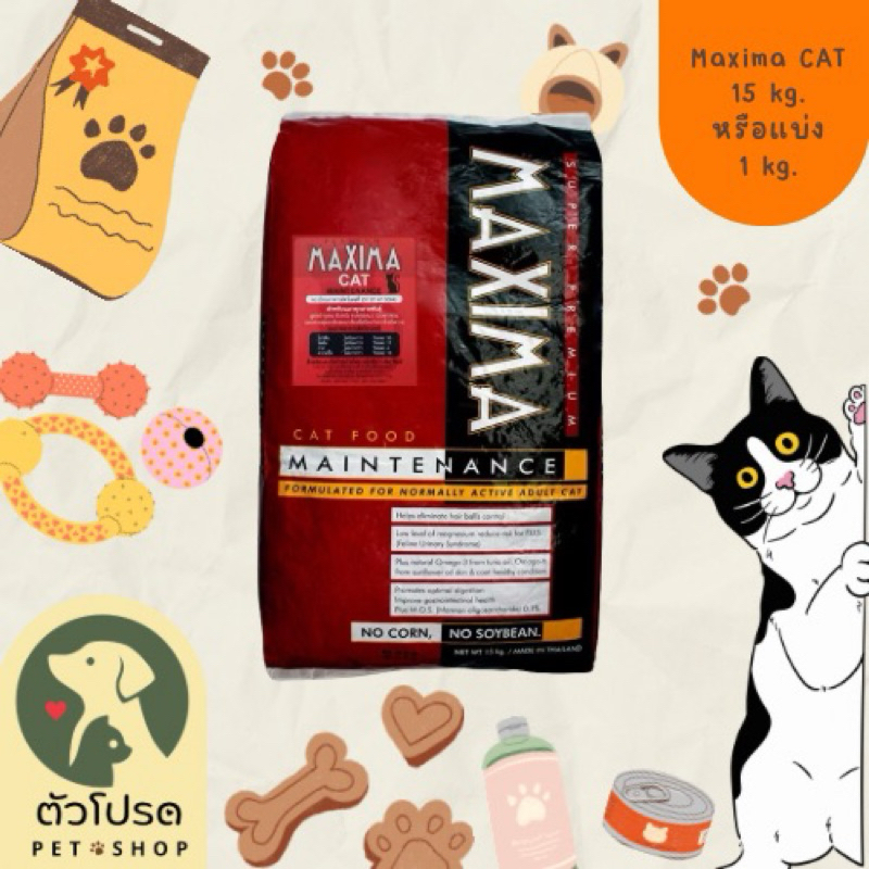 Maxima Cat อาหารแมว 🐾 >>> ขนาด 1 kg. <<< ป้องกันโรคนิ่ว โรคไตวาย กินได้ทุกช่วงวัยและทุกสายพันธุ์