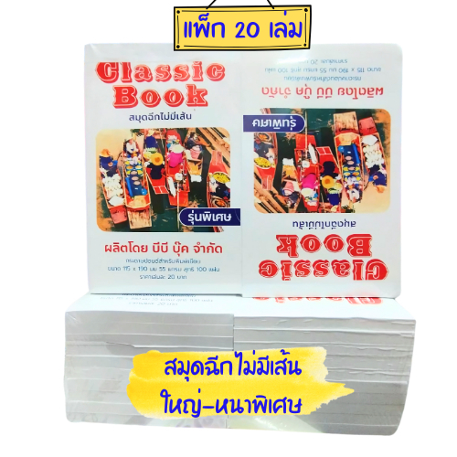 (20 เล่ม) สมุดฉีกไม่มีเส้น ใหญ่หนาพิเศษ 100 แผ่นเต็ม เนื้อกระดาษ 55แกรม
