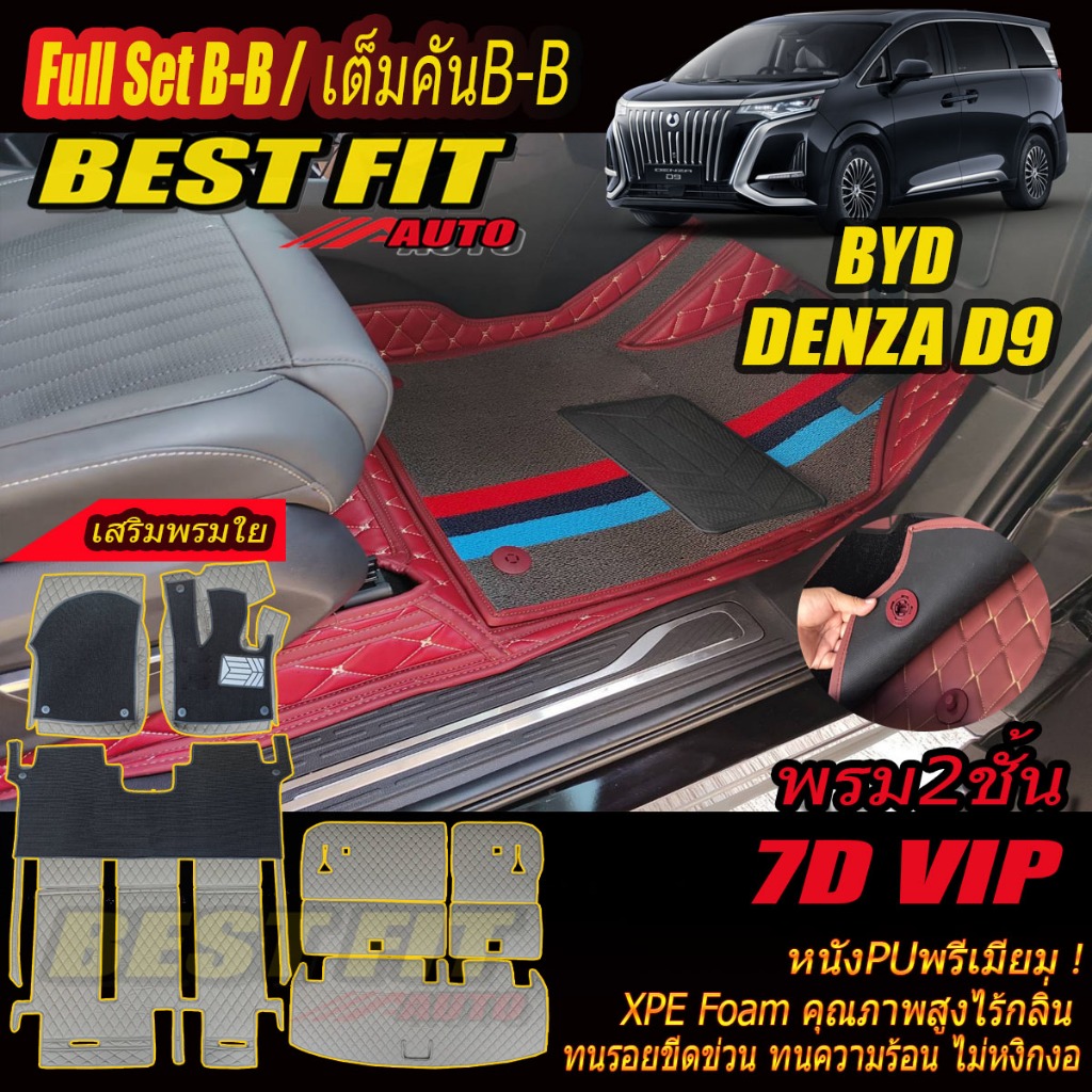 BYD DENZA D9 2024-รุ่นปัจจุบัน Full Set B-B เต็มคันB-B (ห้องโดยสาร+ท้ายรถB) พรมรถยนต์ DENZA D9 พรม6D