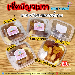 #ปัญจเมวา ปัญจเมวา คือ การถวายอาหารวิเศษ 5 อย่างแด่องค์เทพ เป็นอาหารจากพืช เพื่อเพิ่มพลังงานและความอุดมสมบูรณ์