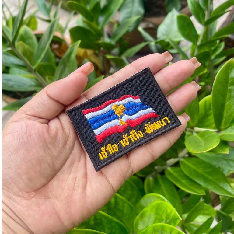อาร์ม โลโก้ ธงชาติ เข้าใจ เข้าถึง พัฒนา เย็บตุ๊กแก มีพร้อมส่ง