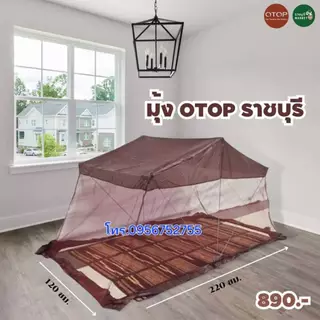มุ้งเต็นท์โอทอป (พาราไดซ์)ขนาดใหญ่120×220×120