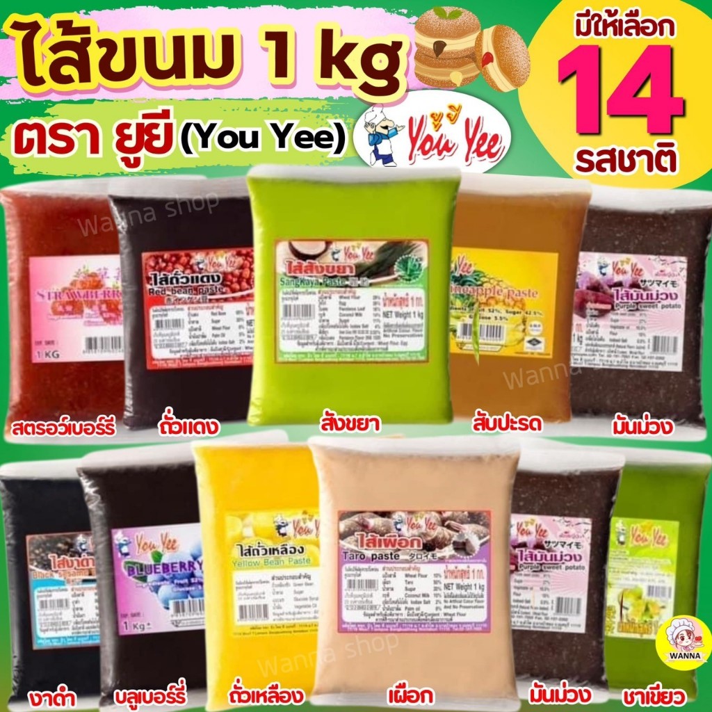 🔥ส่งฟรี🔥ไส้ขนม ตรายูยี Youyee 1กิโลกรัม 14รสชาติ wanna.ss ไส้ขนมสำเร็จรูป ไส้ขนมปัง ไส้ไดฟูกุ ไส้กวน Winner