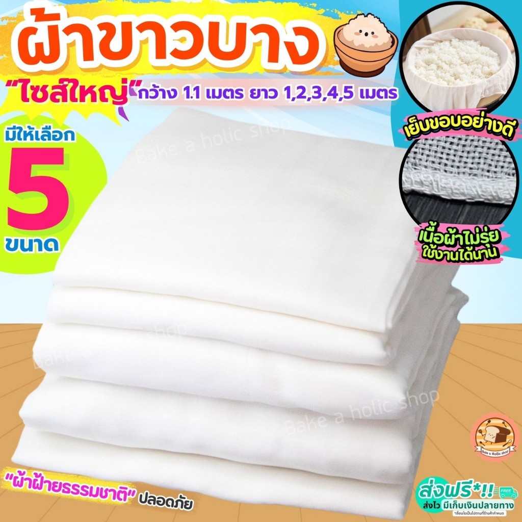 ผ้าขาวบาง หน้ากว้าง 1.10 เมตร ยาว 1, 2, 3, 4, 5 เมตร Bake.a.holic เย็บริมอย่างดี! ผ้ากรอง ผ้ากรองชา ผ้ารองนึ่ง ผ้ากรองน้