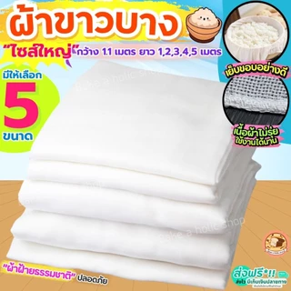 ผ้าขาวบาง หน้ากว้าง 1.10 เมตร ยาว 1, 2, 3, 4, 5 เมตร Bake.a.holic เย็บริมอย่างดี! ผ้ากรอง ผ้ากรองชา ผ้ารองนึ่ง ผ้ากรองน้