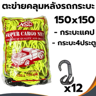 ตาข่ายคลุมรถกระบะ ยางยืด 150x150 คลุมกระบะ คลุมของ รถกระบะแค…