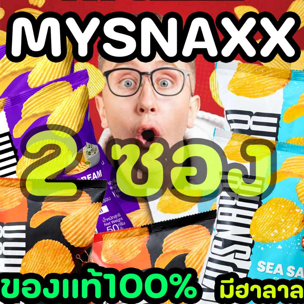 จัดส่งทันที! MYSNAXX มันฝรั่งทอดกรอบ ของ MY MATE NATE ของแท้ 100% มีฮาลาล