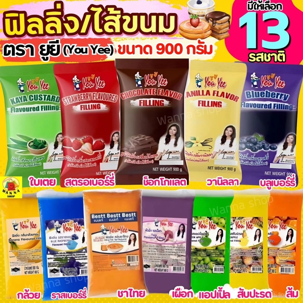 🔥ส่งฟรี🔥ฟิลลิ่ง ไส้ขนม ตรายูยี Youyee 900กรัม 14รสชาติ! WANNA ไส้ขนมสำเร็จรูป ฟิลลิ่งชาไทย ฟิลลิ่งยูยี ฟิลลิ่งไส้ขนม ไส้