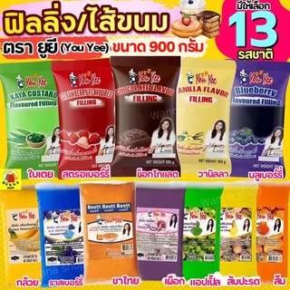 🔥ส่งฟรี🔥ฟิลลิ่ง ไส้ขนม ตรายูยี Youyee 900กรัม 14รสชาติ! WANNA ไส้ขนมสำเร็จรูป ฟิลลิ่งชาไทย ฟิลลิ่งยูยี ฟิลลิ่งไส้ขนม ไส้