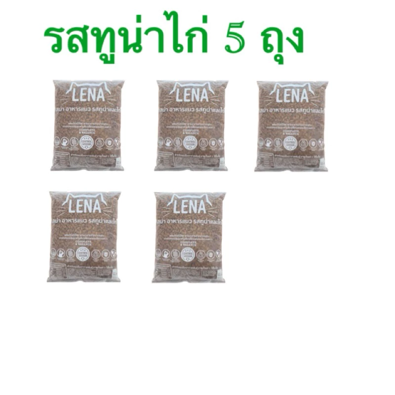 อาหารแมวlena รสทูน่าและไก่ 1 กิโล 5 ถุง (พร้อมส่ง) สำหรับน้องแมวทุกสายพันธุ์ อายุ 1 ปีขึ้นไป