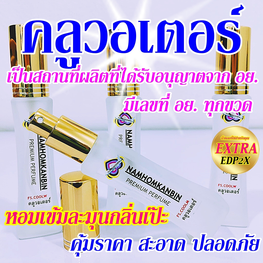 💥 น้ำหอมคลูวอเตอร์ กลิ่นคลูๆหอมเย็นสดชื่นเหมือนอาบน้ำมาใหม่ๆ ขนาด 30 ml. หอมนานเช้าจรดเย็น