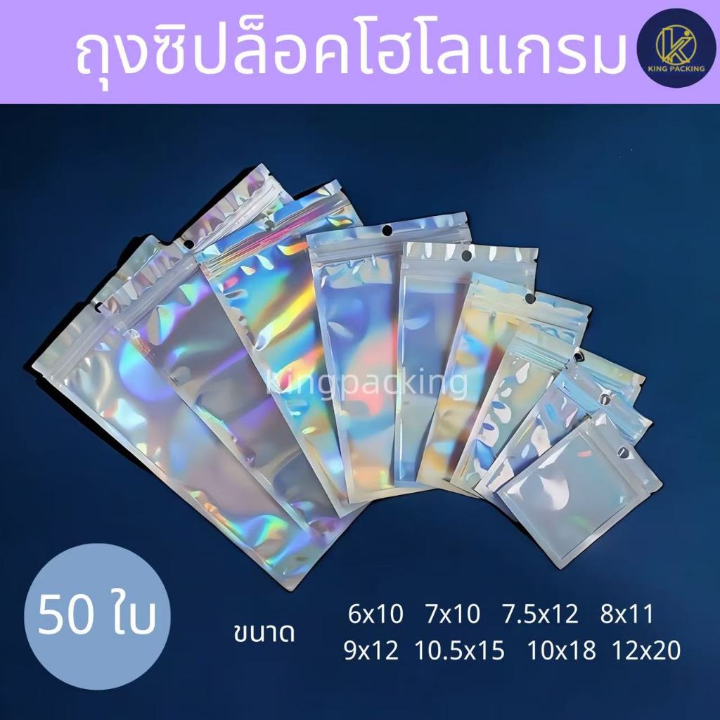 🔥(50ใบ) ถุงซิปล็อคโฮโลแกรม หน้าใส ก้นแบน ถุงใส่เครื่องประดับ ถุงขนม✨ ซองซิปโฮโลแกรมวิ้งๆ 🚚 ส่งฟรี 🌟 Horogram ziplock bag