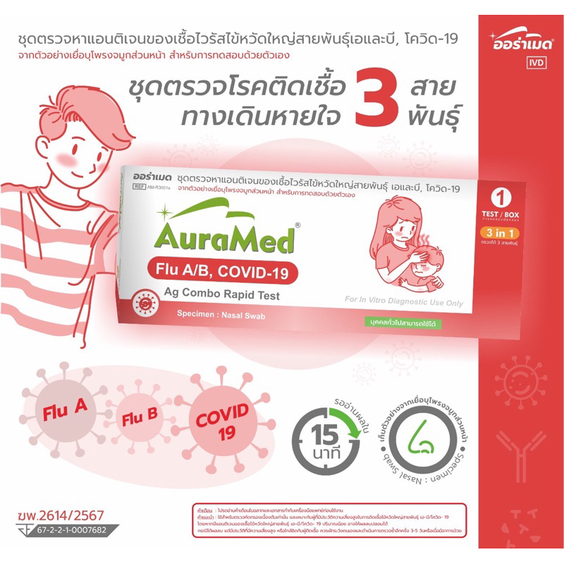 Auramed 3in1 ออราเมด ชุดตรวจหวัด FluA FluB และ โควิด19 (Covid-19)